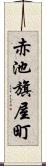 赤池旗屋町 Scroll