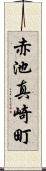 赤池真崎町 Scroll