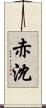 赤沈 Scroll