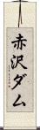 赤沢ダム Scroll