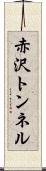 赤沢トンネル Scroll
