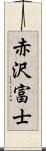 赤沢富士 Scroll