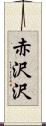 赤沢沢 Scroll