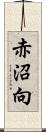 赤沼向 Scroll