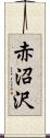 赤沼沢 Scroll