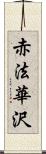 赤法華沢 Scroll