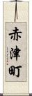 赤津町 Scroll