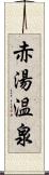 赤湯温泉 Scroll