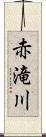 赤滝川 Scroll