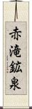 赤滝鉱泉 Scroll