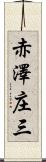 赤澤庄三 Scroll