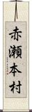 赤瀬本村 Scroll