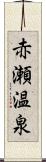 赤瀬温泉 Scroll