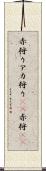 赤狩り Scroll