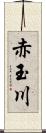 赤玉川 Scroll