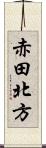 赤田北方 Scroll