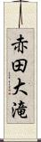 赤田大滝 Scroll