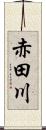 赤田川 Scroll