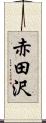 赤田沢 Scroll