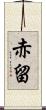 赤留 Scroll