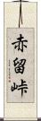 赤留峠 Scroll