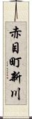 赤目町新川 Scroll