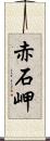 赤石岬 Scroll