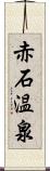 赤石温泉 Scroll