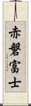 赤磐富士 Scroll