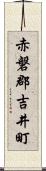 赤磐郡吉井町 Scroll