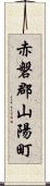 赤磐郡山陽町 Scroll