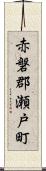 赤磐郡瀬戸町 Scroll