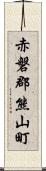 赤磐郡熊山町 Scroll