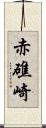 赤礁崎 Scroll
