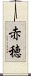 赤穂 Scroll