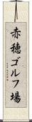 赤穂ゴルフ場 Scroll