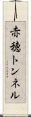 赤穂トンネル Scroll