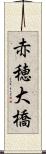 赤穂大橋 Scroll