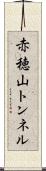 赤穂山トンネル Scroll