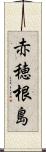 赤穂根島 Scroll