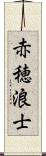 赤穂浪士 Scroll