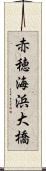 赤穂海浜大橋 Scroll