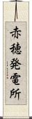 赤穂発電所 Scroll