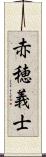 赤穂義士 Scroll