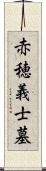 赤穂義士墓 Scroll