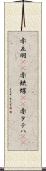 赤立羽(rK) Scroll