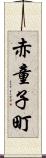 赤童子町 Scroll