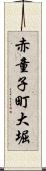 赤童子町大堀 Scroll