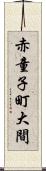 赤童子町大間 Scroll