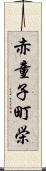 赤童子町栄 Scroll